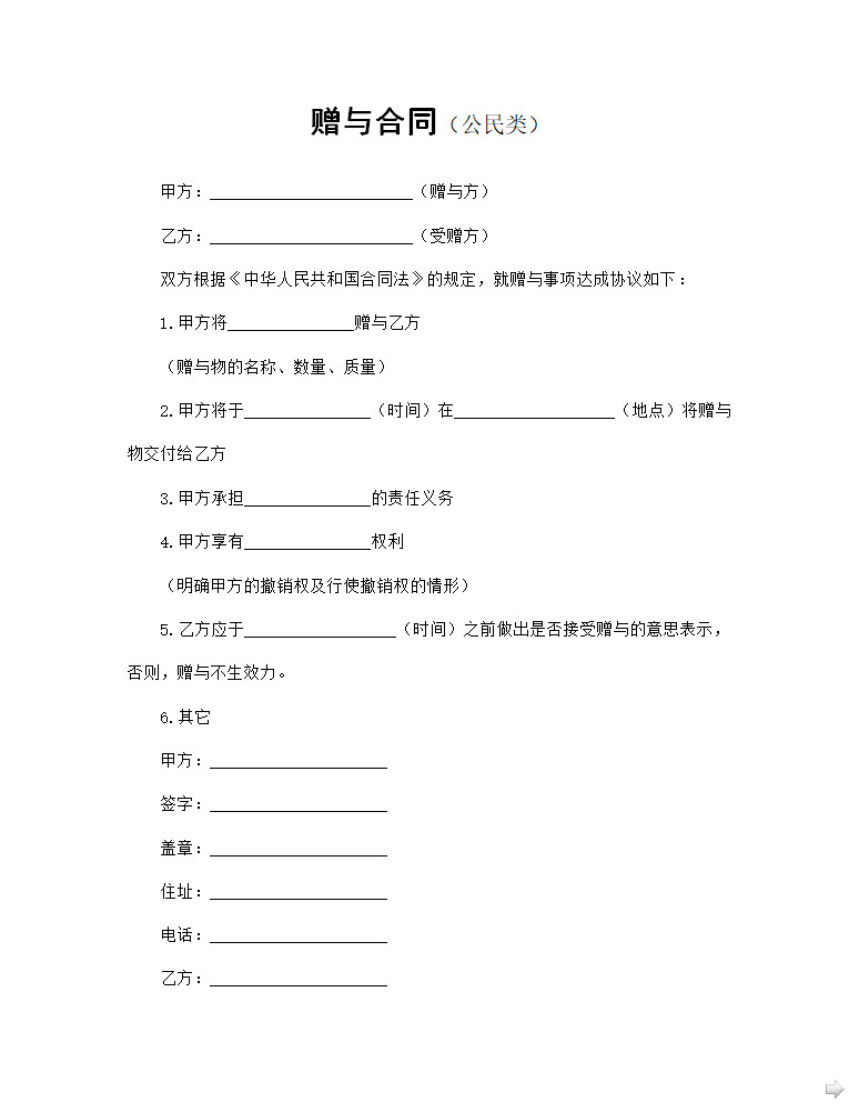 贈送合同